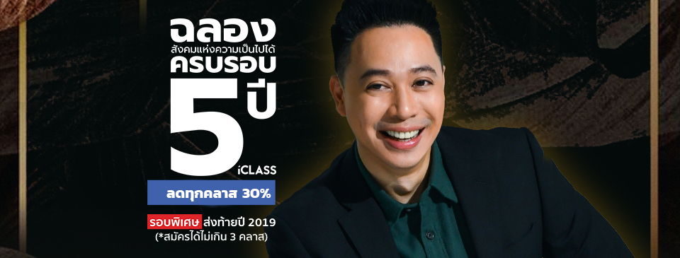 iClass Training University – ก้าวสู่ปีที่ 10